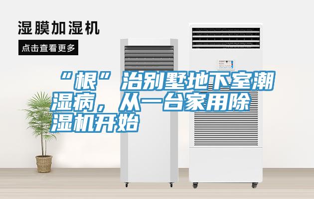 “根”治别墅地下室潮湿病，从一台家用辣椒视频APP下载并安装开始