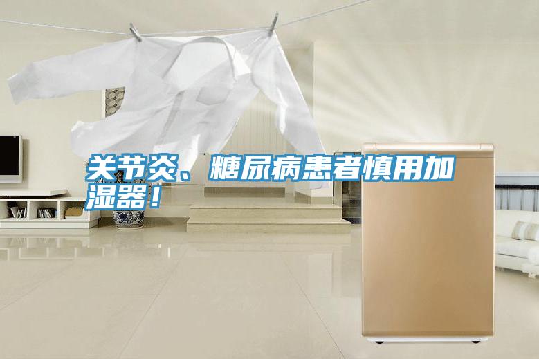 关节炎、糖尿病患者慎用加湿器！