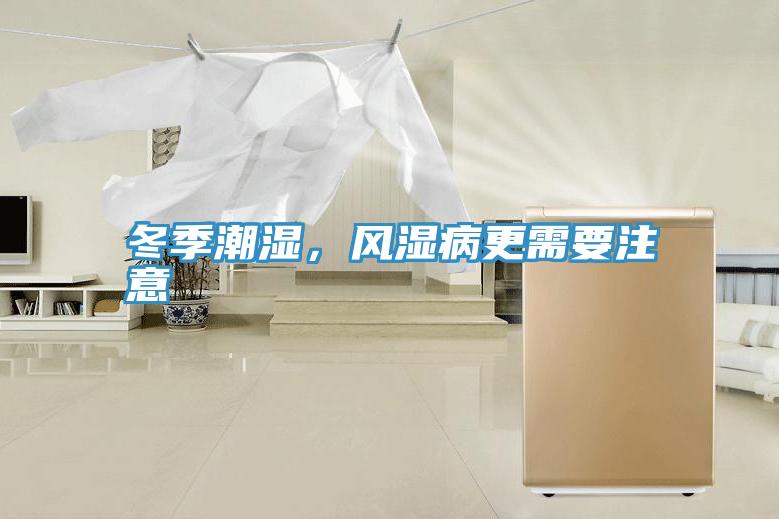 冬季潮湿，风湿病更需要注意