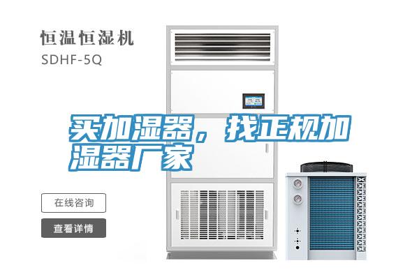 买加湿器，找正规加湿器厂家