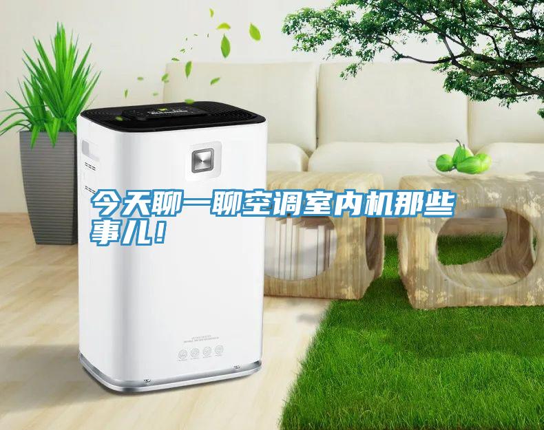 今天聊一聊空调室内机那些事儿！