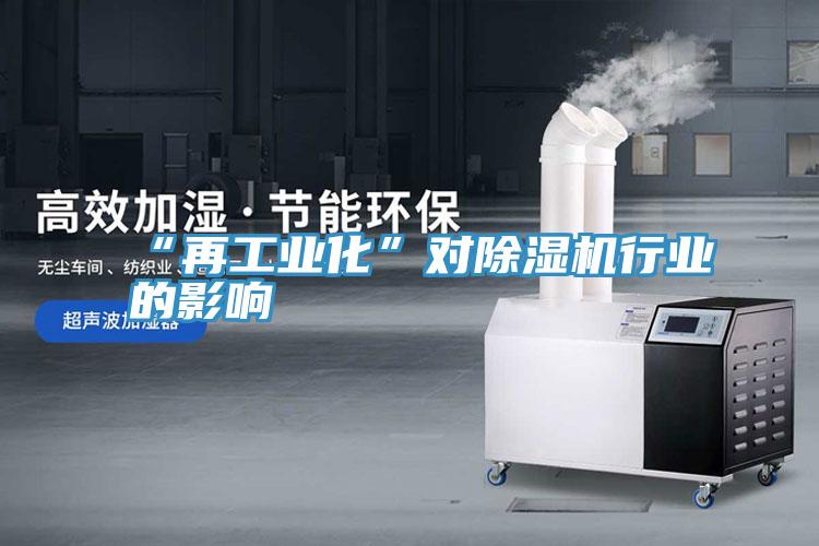 “再工业化”对辣椒视频APP下载并安装行业的影响