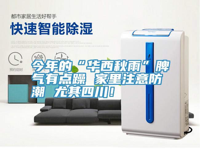 今年的“华西秋雨”脾气有点躁 家里注意防潮 尤其四川！