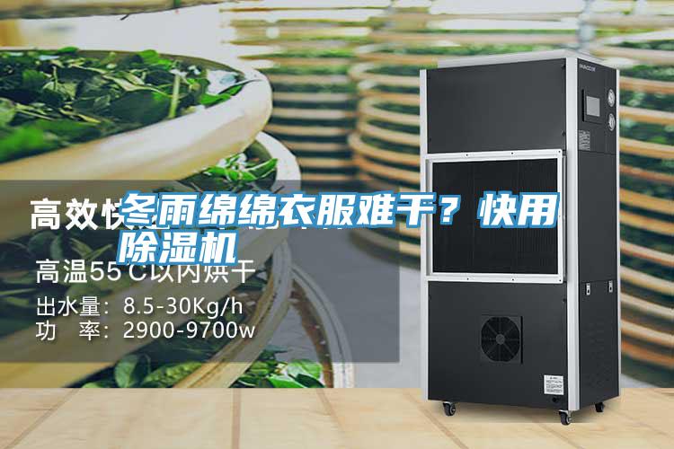 冬雨绵绵衣服难干？快用辣椒视频APP下载并安装