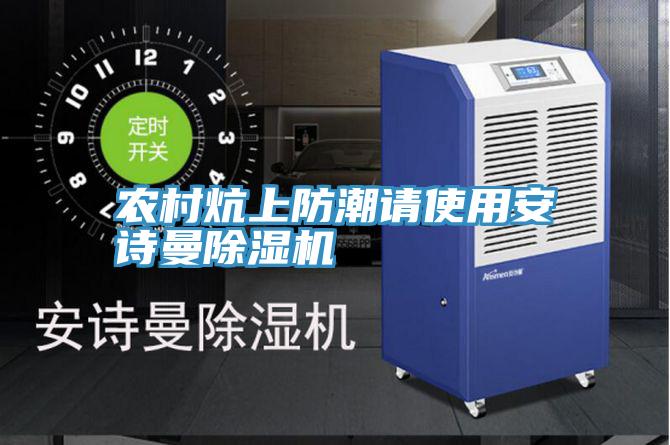 农村炕上防潮请使用辣椒视频软件辣椒视频APP下载并安装