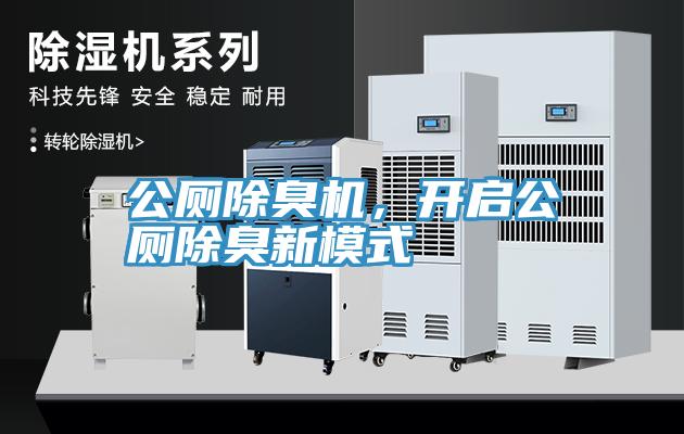 公厕除臭机，开启公厕除臭新模式