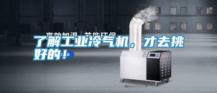 了解工业冷气机，才去挑好的！