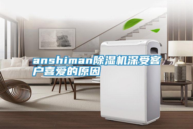 anshiman辣椒视频APP下载并安装深受客户喜爱的原因