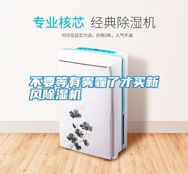 不要等有雾霾了才买新风辣椒视频APP下载并安装