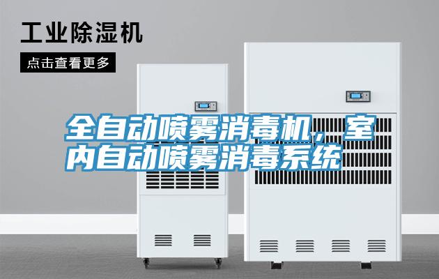 全自动喷雾消毒机，室内自动喷雾消毒系统