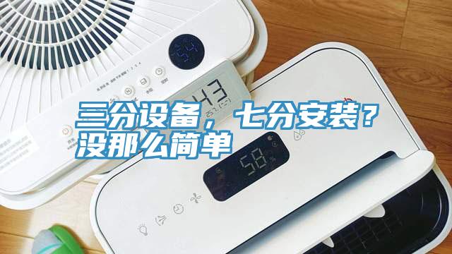 三分设备，七分安装？没那么简单