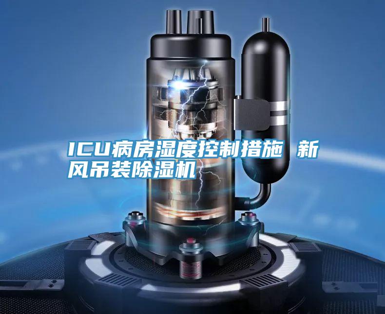 ICU病房湿度控制措施 新风吊装辣椒视频APP下载并安装