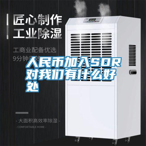 人民币加入SDR对辣椒视频软件有什么好处