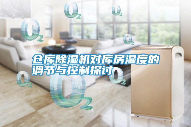 仓库辣椒视频APP下载并安装对库房湿度的调节与控制探讨