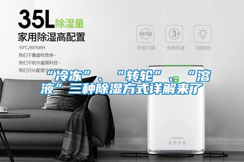 “冷冻”、“转轮”、“溶液”三种除湿方式详解来了