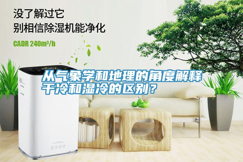 从气象学和地理的角度解释干冷和湿冷的区别？
