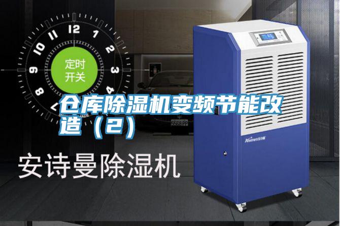 仓库辣椒视频APP下载并安装变频节能改造（2）