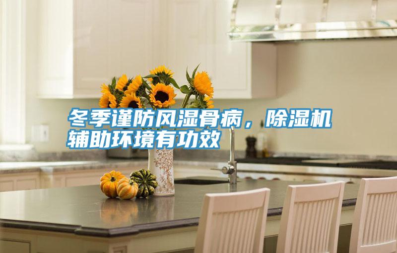 冬季谨防风湿骨病，辣椒视频APP下载并安装辅助环境有功效