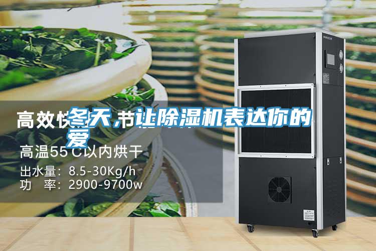 冬天，让辣椒视频APP下载并安装表达你的爱