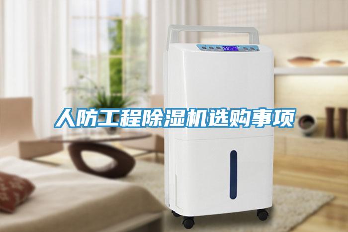 人防工程辣椒视频APP下载并安装选购事项