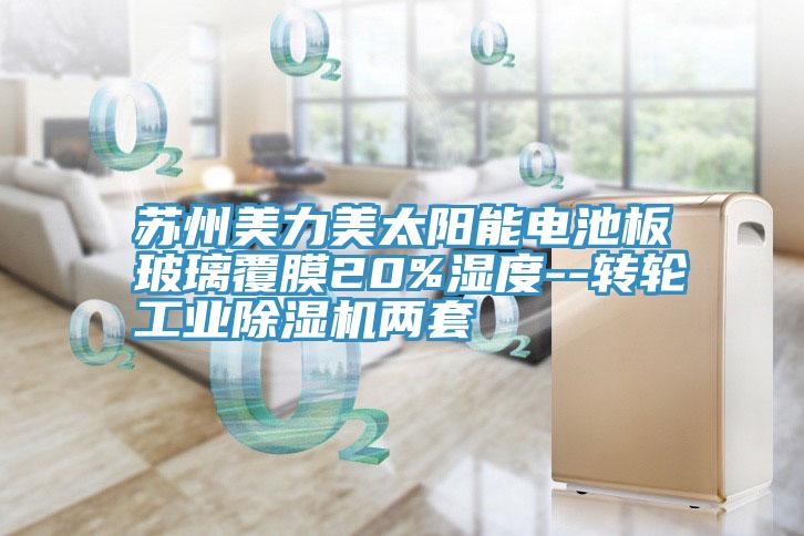 苏州美力美太阳能电池板玻璃覆膜20%湿度--转轮工业辣椒视频APP下载并安装两套