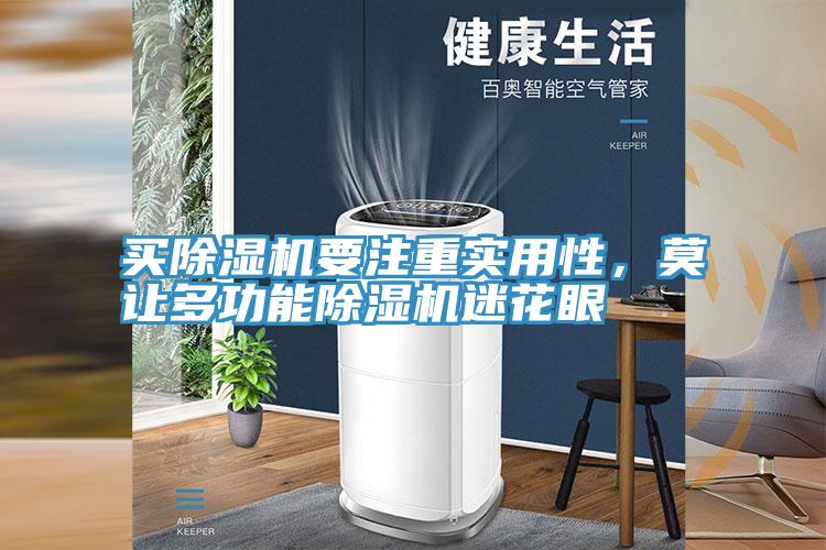 买辣椒视频APP下载并安装要注重实用性，莫让多功能辣椒视频APP下载并安装迷花眼