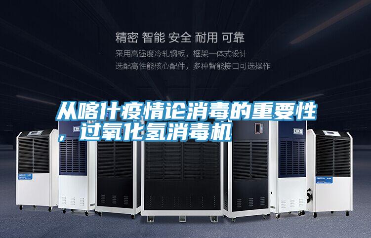 从喀什疫情论消毒的重要性，过氧化氢消毒机