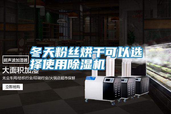 冬天粉丝烘干可以选择使用辣椒视频APP下载并安装