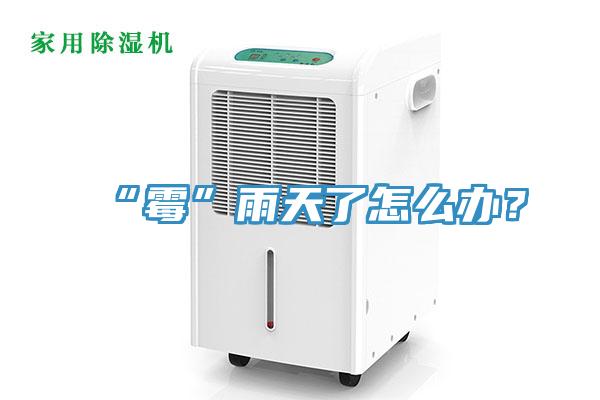 “霉”雨天了怎么办？
