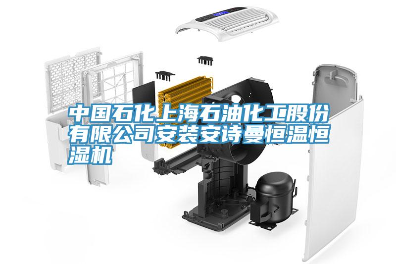 中国石化上海石油化工股份有限公司安装辣椒视频软件恒温恒湿机