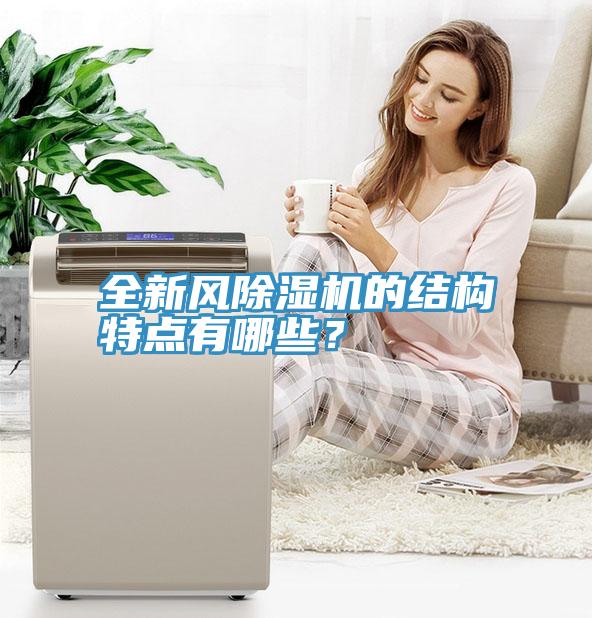 全新风辣椒视频APP下载并安装的结构特点有哪些？