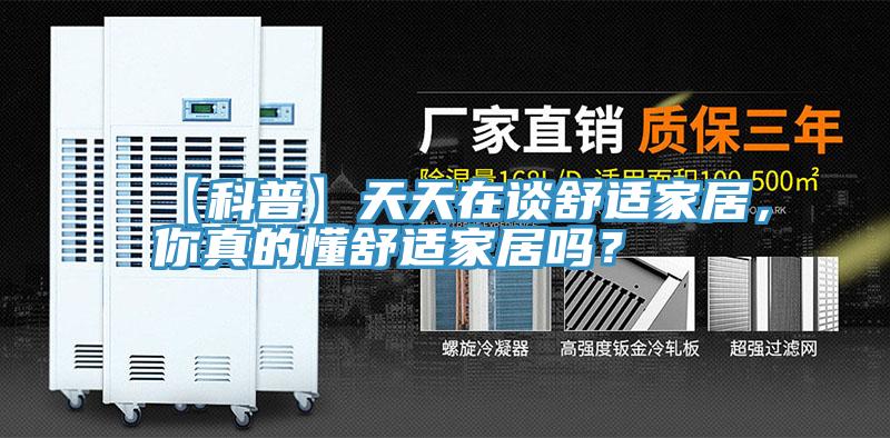 【科普】天天在谈舒适家居，你真的懂舒适家居吗？