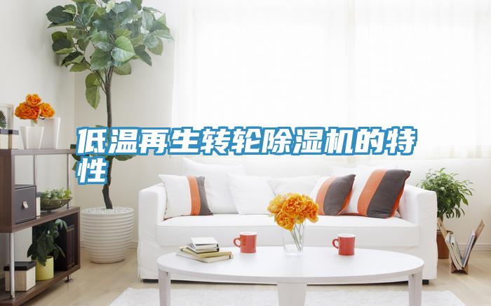 低温再生转轮辣椒视频APP下载并安装的特性