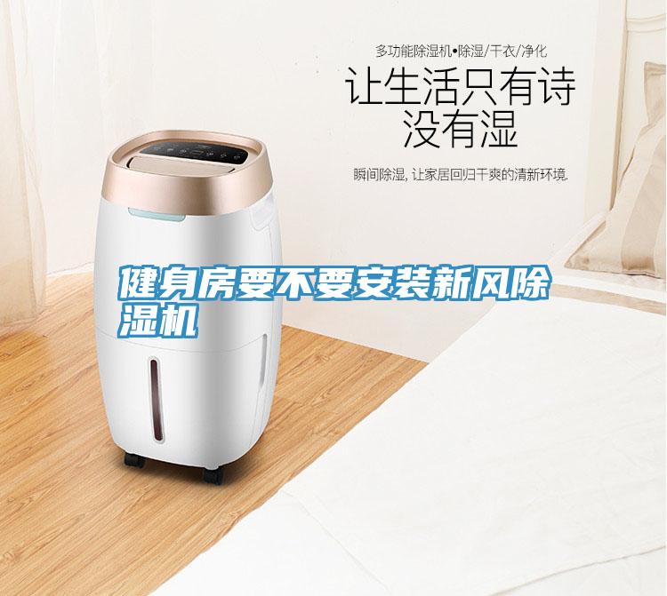 健身房要不要安装新风辣椒视频APP下载并安装