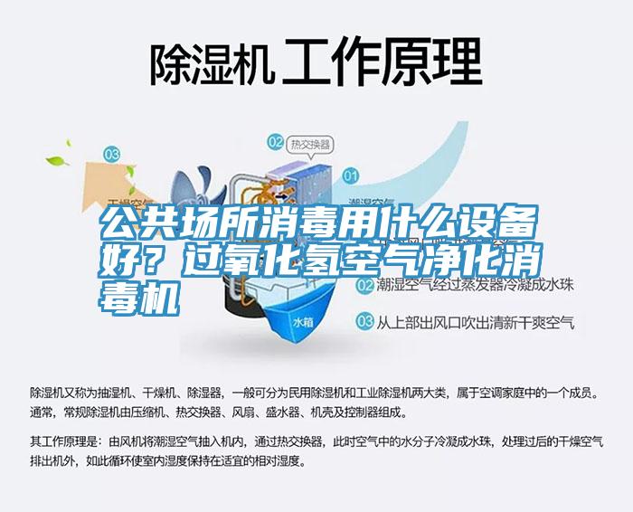 公共场所消毒用什么设备好？过氧化氢空气净化消毒机
