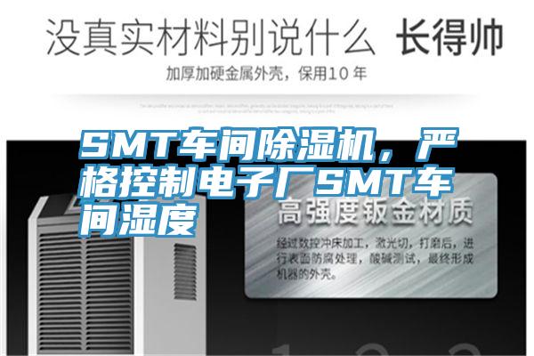 SMT车间辣椒视频APP下载并安装，严格控制电子厂SMT车间湿度