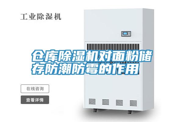 仓库辣椒视频APP下载并安装对面粉储存防潮防霉的作用