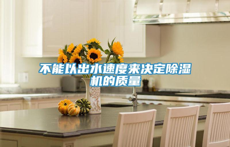不能以出水速度来决定辣椒视频APP下载并安装的质量