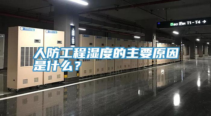 人防工程湿度的主要原因是什么？
