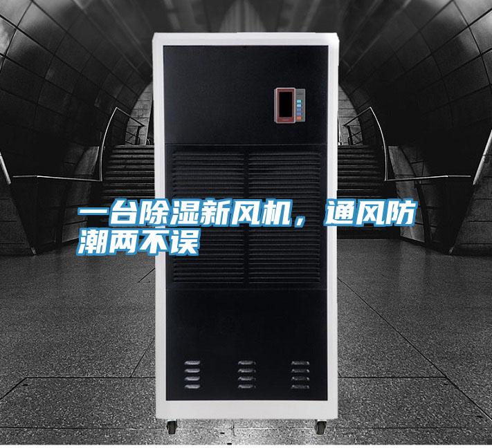 一台除湿新风机，通风防潮两不误