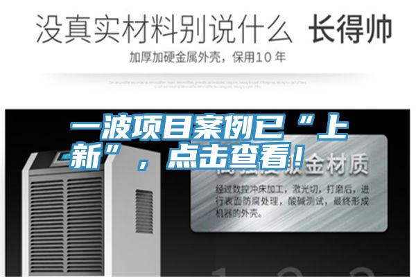 一波项目案例已“上新”，点击查看！