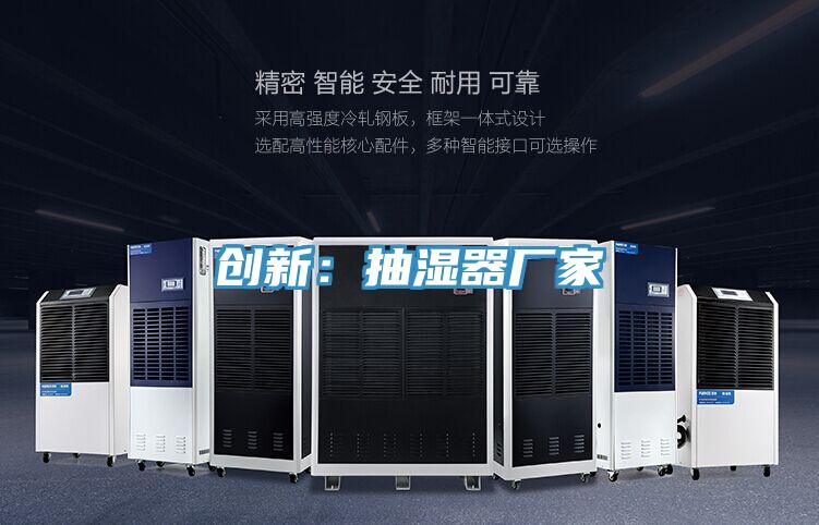 创新：抽湿器厂家