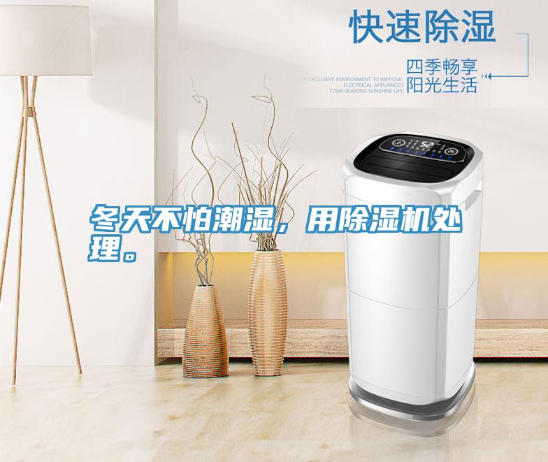 冬天不怕潮湿，用辣椒视频APP下载并安装处理。