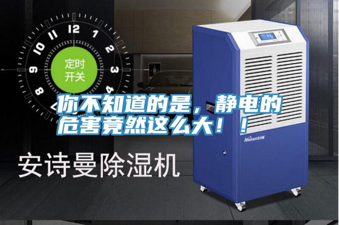 你不知道的是，静电的危害竟然这么大！！