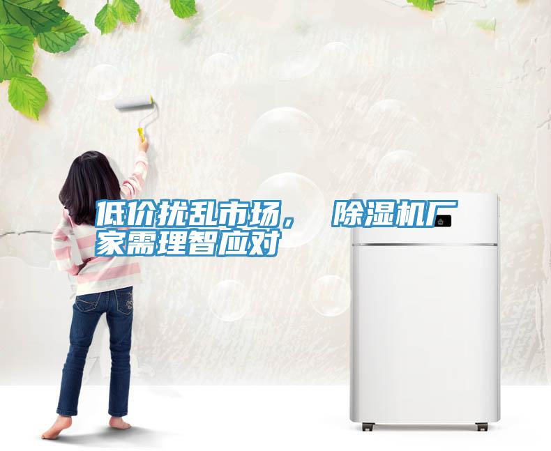 低价扰乱市场， 辣椒视频APP下载并安装厂家需理智应对