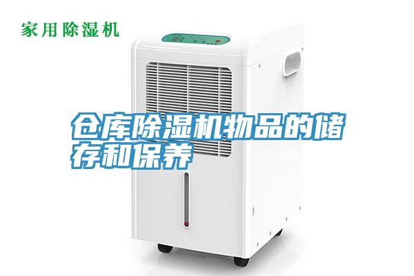 仓库辣椒视频APP下载并安装物品的储存和保养