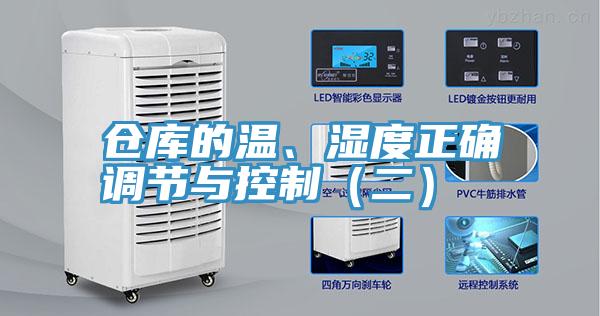仓库的温、湿度正确调节与控制（二）