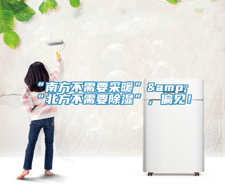 “南方不需要采暖”&“北方不需要除湿”，偏见！