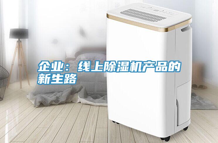 企业：线上辣椒视频APP下载并安装产品的新生路