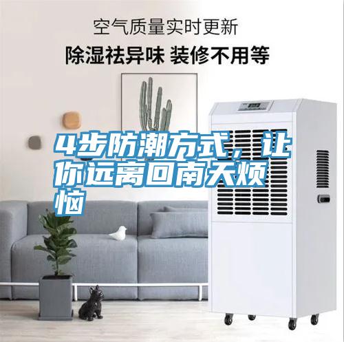 4步防潮方式，让你远离回南天烦恼